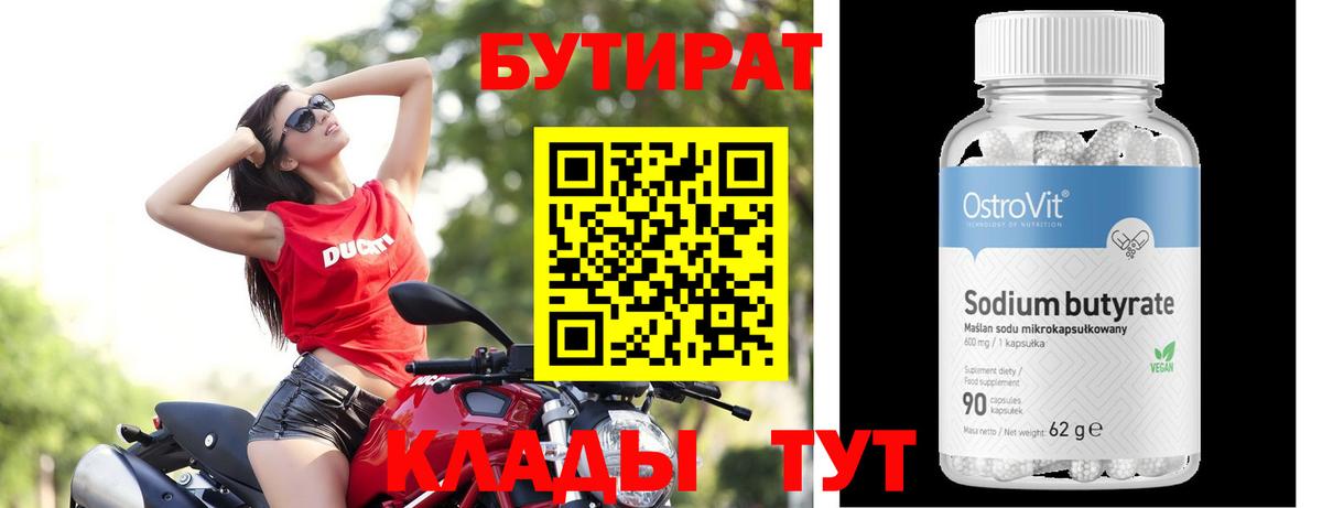 Кинель  Бутират  Вход с VPN  Бутират бутандиол 